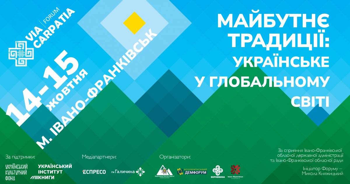 Цьогоріч на Форум Via Carpatia приїдуть письменники з фронту