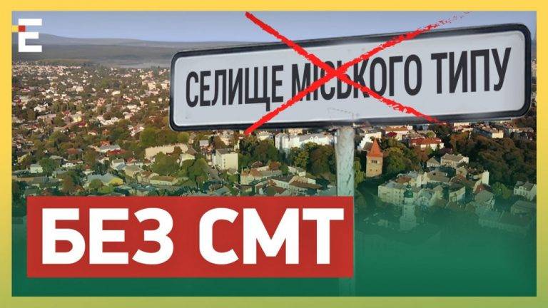 В Україні більше не буде селищ міського типу: президент підписав закон