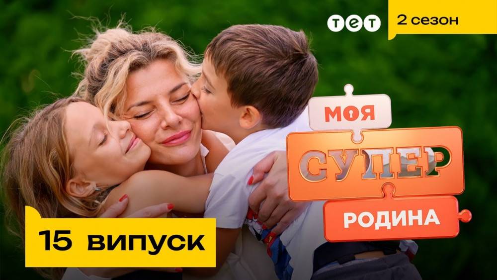 Сім'я з Франківська взяла участь у шоу "Моя суперродина"