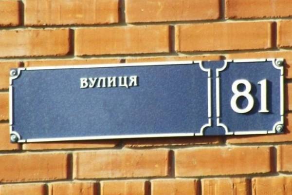 На Франківщині ще 42 вулиці потребують "декомунізації"