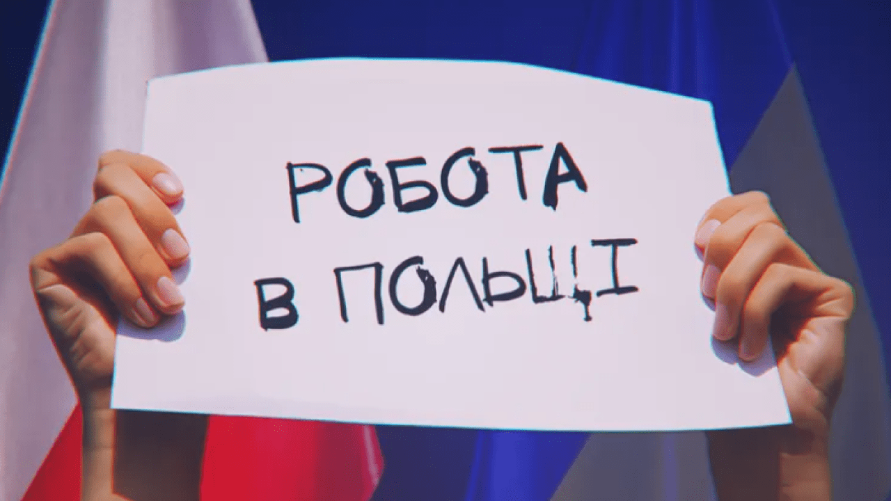 Що треба, щоб знайти роботу в Польщі для пари