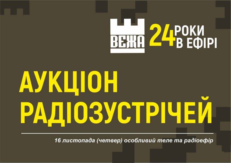 ТРК «ВЕЖА» відзначить 24 річницю особливим ефіром та аукціоном радіозустрічей з відомими франківцями на підтримку ЗСУ