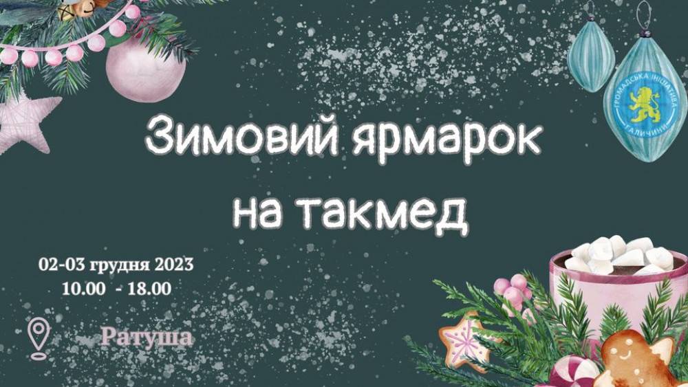 У Франківську влаштують зимовий ярмарок на такмед для ЗСУ