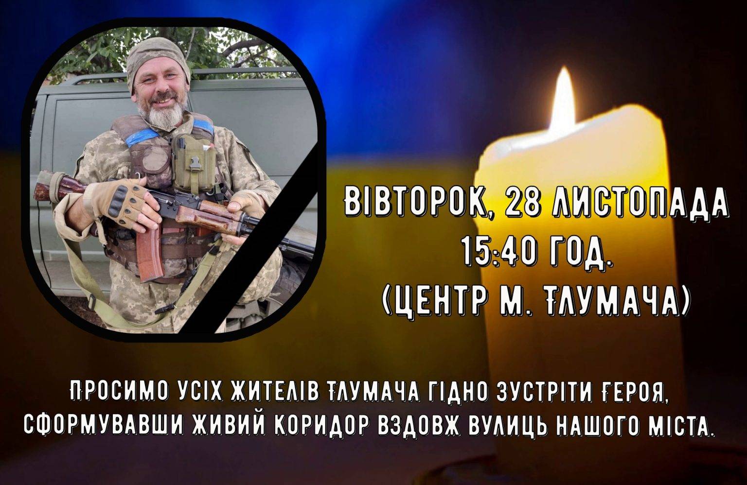 У Тлумач сьогодні привезуть тіло загиблого захисника Володимира Карвацького