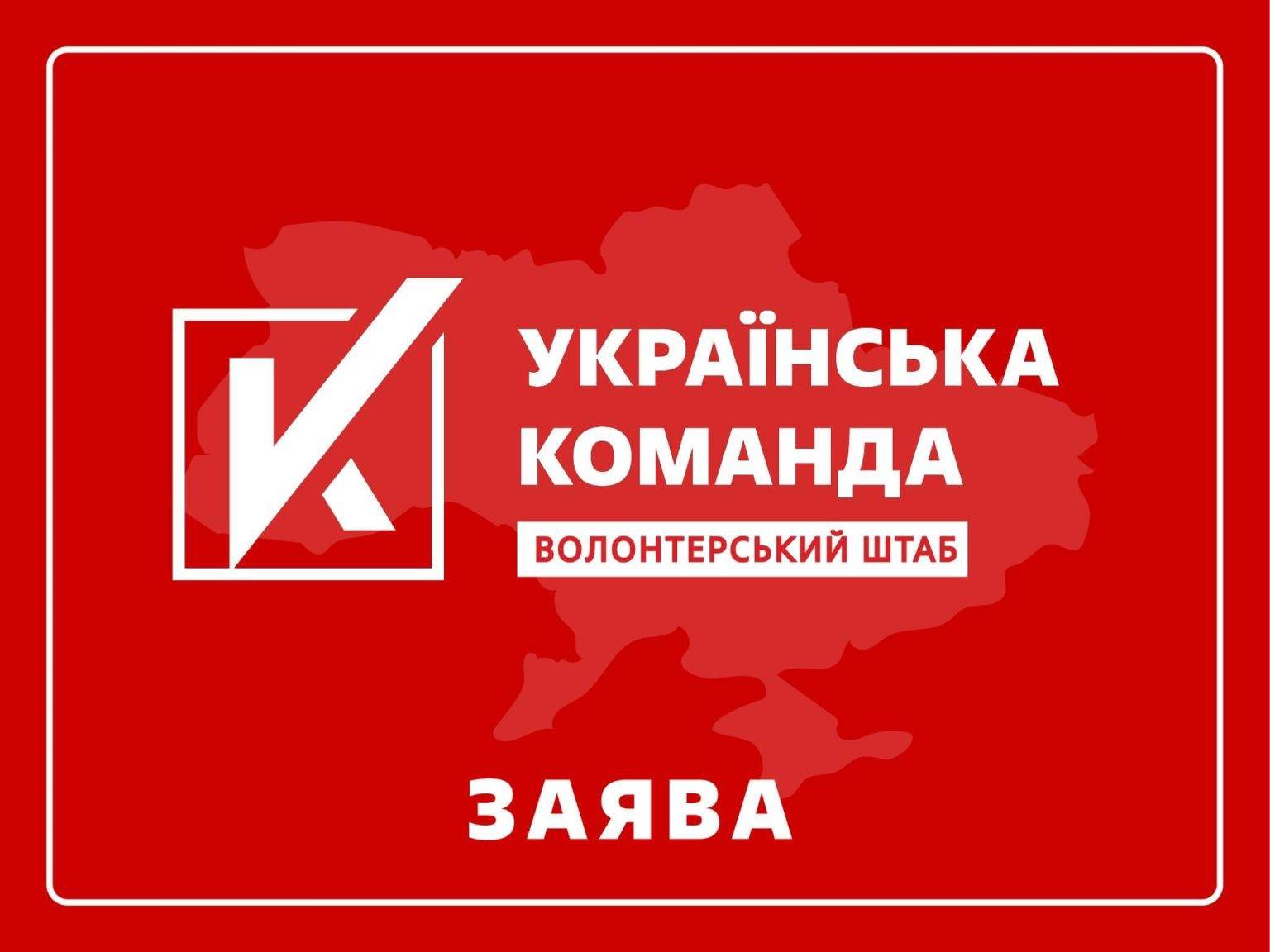 Уряд має негайно скасувати постанову 953, яка загрожує зупинкою всього волонтерського руху, - заява «Української команди»