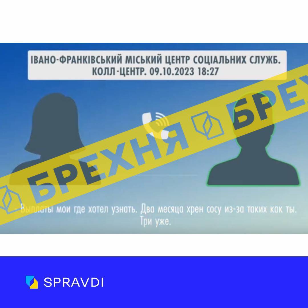 Росіяни запустили фейк, де нібито соцпрацівниця з Івано-Франківська хамить військовому