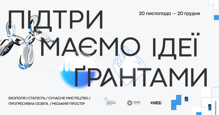 Стартувала нова ґрантова хвиля від «Теплого міста»