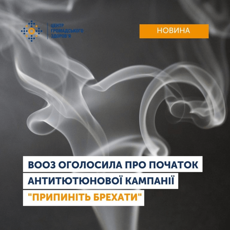 ВООЗ оголосила про початок антитютюнової кампанії 