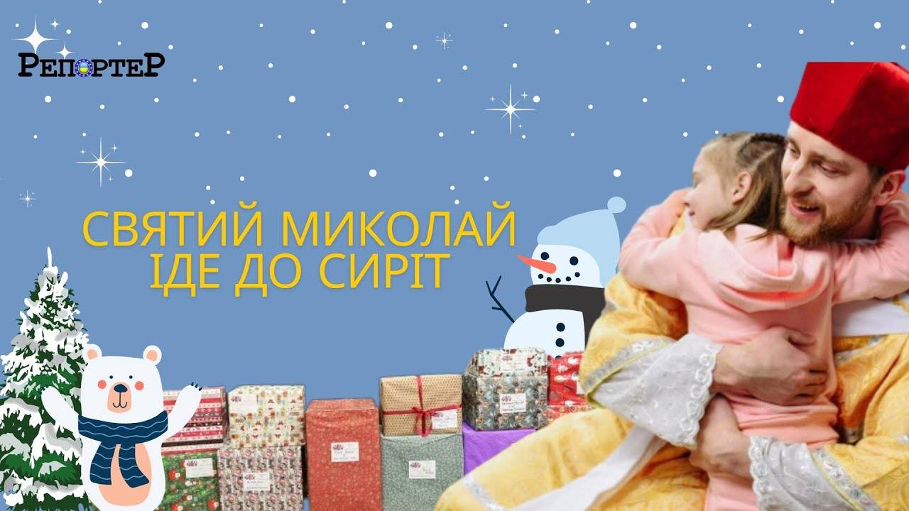 Франківців закликають долучитися до благодійної акції «Святий Миколай іде до сиріт»