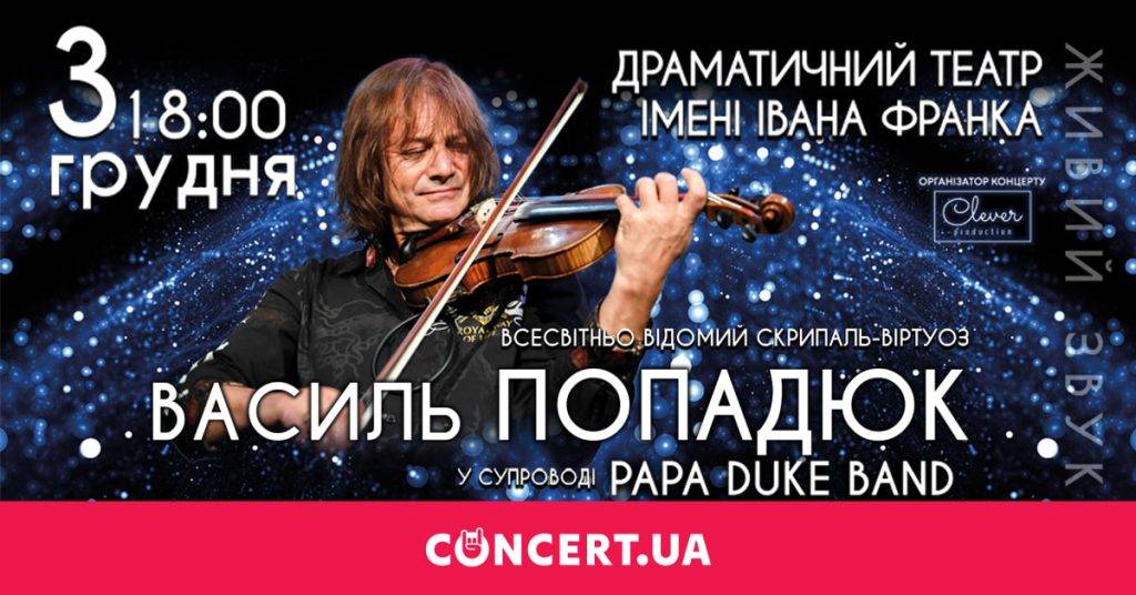 В Івано-Франківську виступить легендарний скрипаль-віртуоз Василь Попадюк
