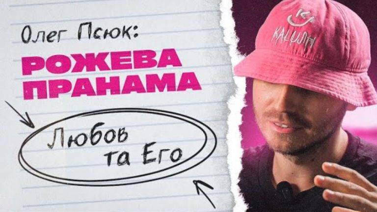 "Рожева пранама": Олег Псюк запустив езотеричний YouTube-канал