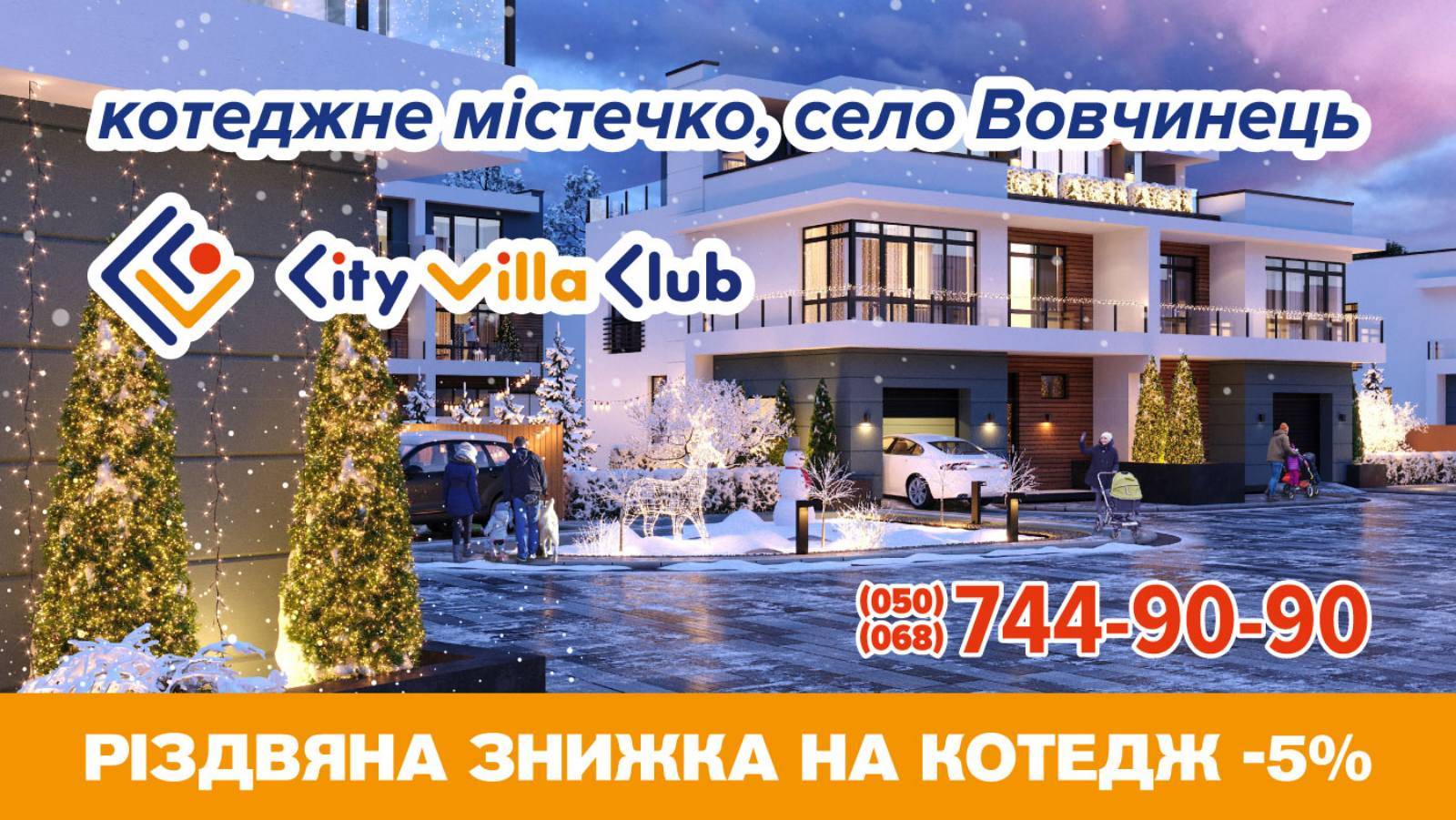 Святкові знижки на житло у котеджному комплексі преміум-класу «City Villa Club» до 5%