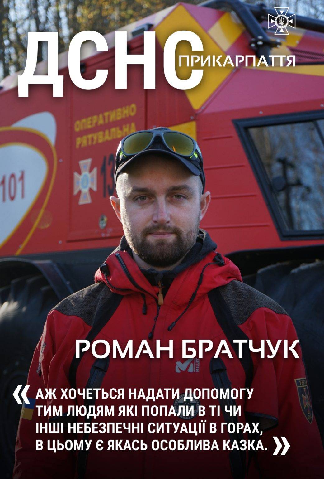 Врятував десятки життів: історія прикарпатського гірського рятувальника Романа Братчука