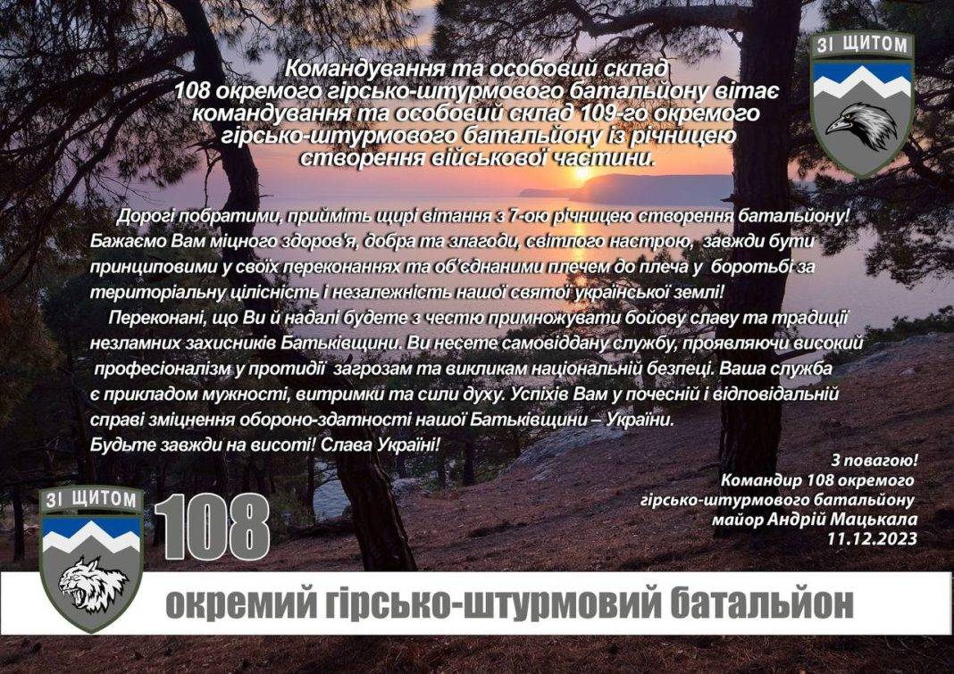 "Зі щитом": 109-й окремий гірсько-штурмовий батальйон відзначає 7-му ...