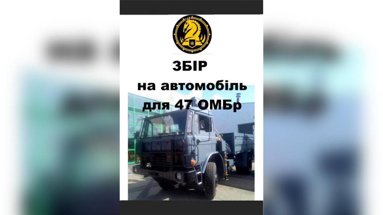 Триває терміновий збір на вантажівку для 47 окремої механізованої бригади