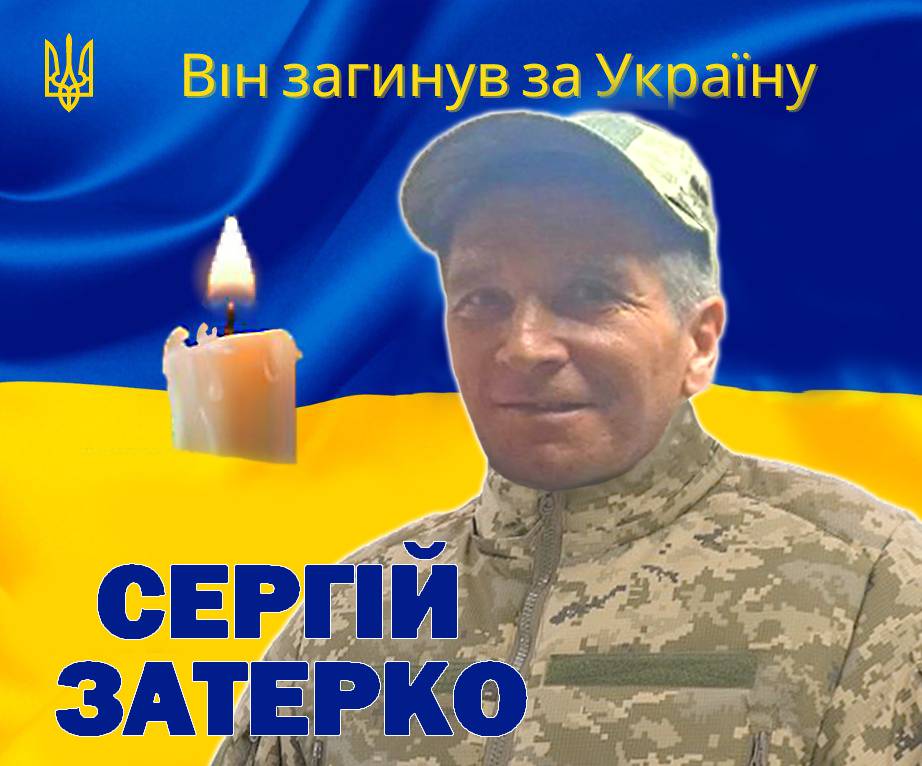 На бахмутському напрямку поліг Сергій Затерко, захисник з Рогатинщини