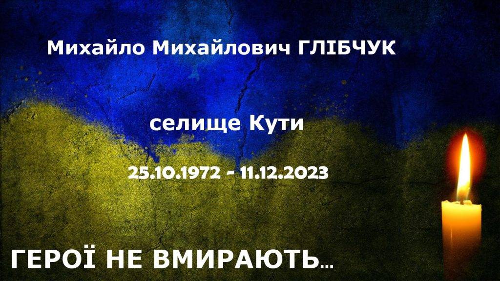 На Донеччині загинув прикарпатець Михайло Глібчук