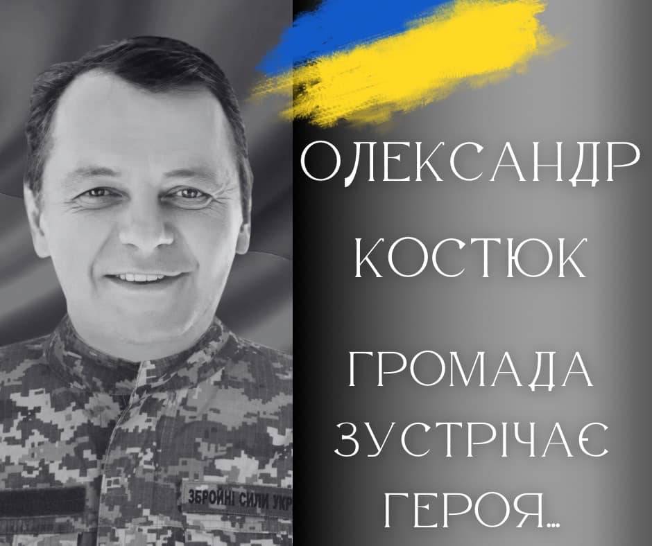 Калушан просять гідно зустріти Олександра Костюка, який загинув у боротьбі з окупантом