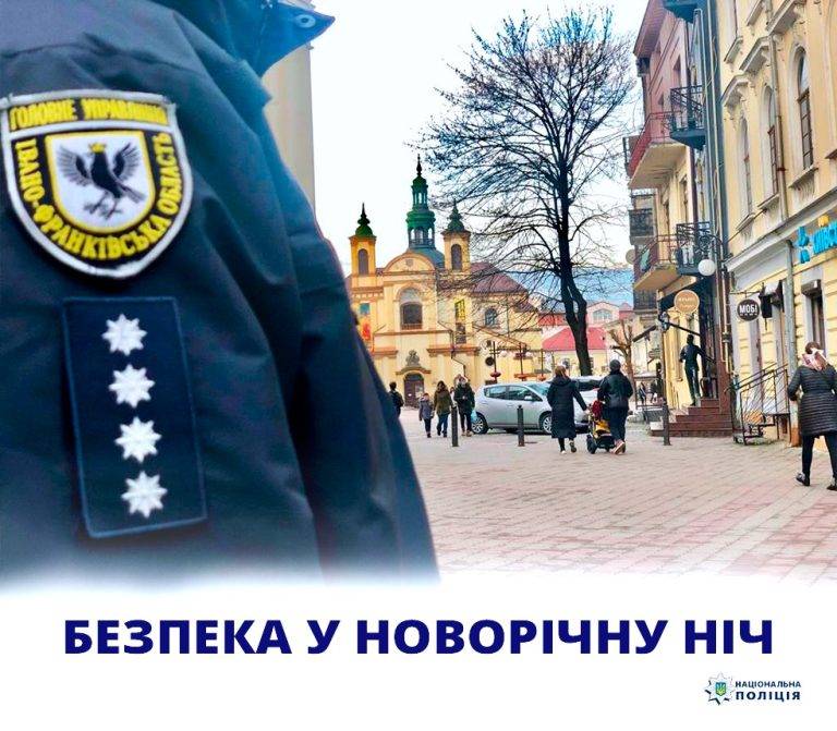 Безпека у новорічну ніч: поліція Прикарпаття збільшує кількість екіпажів та піших патрулів