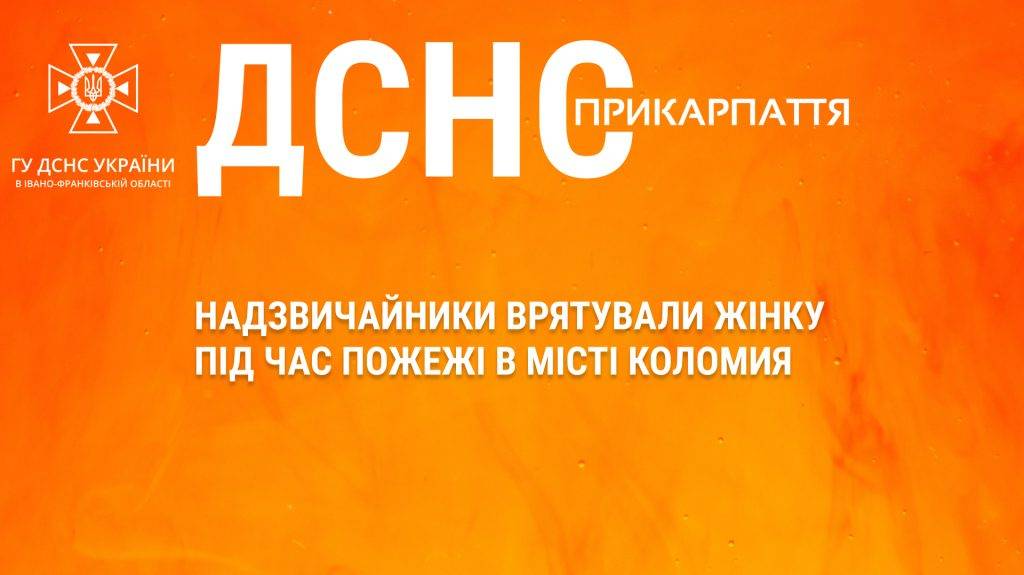 Надзвичайники врятували жінку під час пожежі в місті Коломия