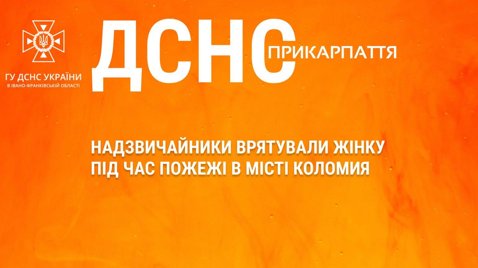 Надзвичайники врятували жінку під час пожежі в місті Коломия