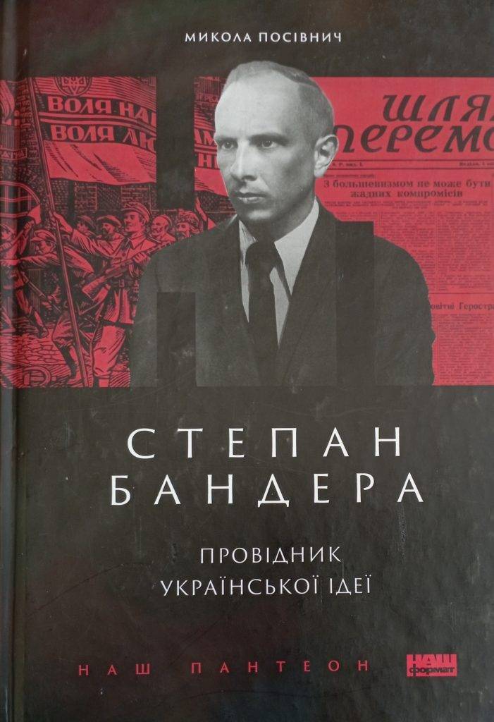 Топ-6 книг про Степана Бандеру, які варто прочитати кожному українцю