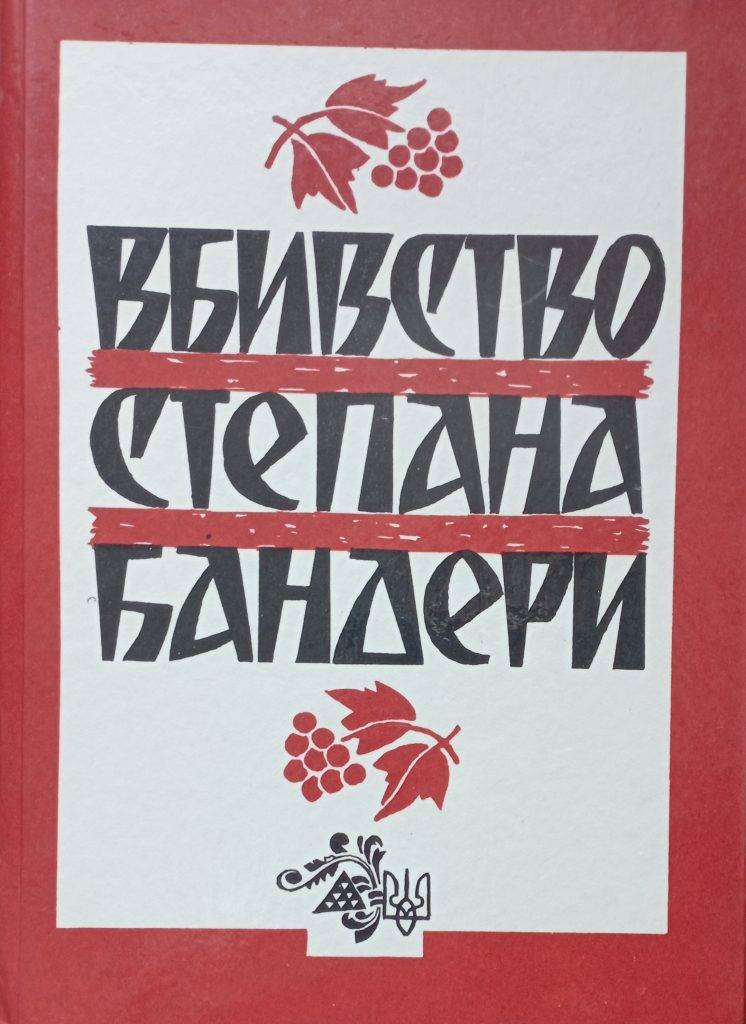 Топ-6 книг про Степана Бандеру, які варто прочитати кожному українцю