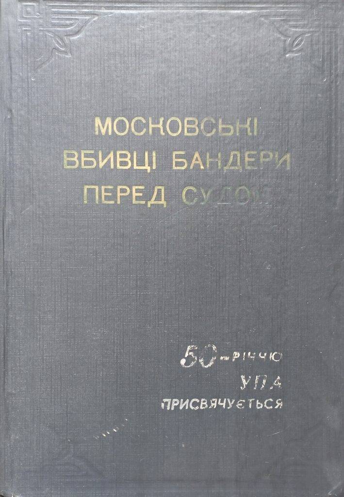 Топ-6 книг про Степана Бандеру, які варто прочитати кожному українцю