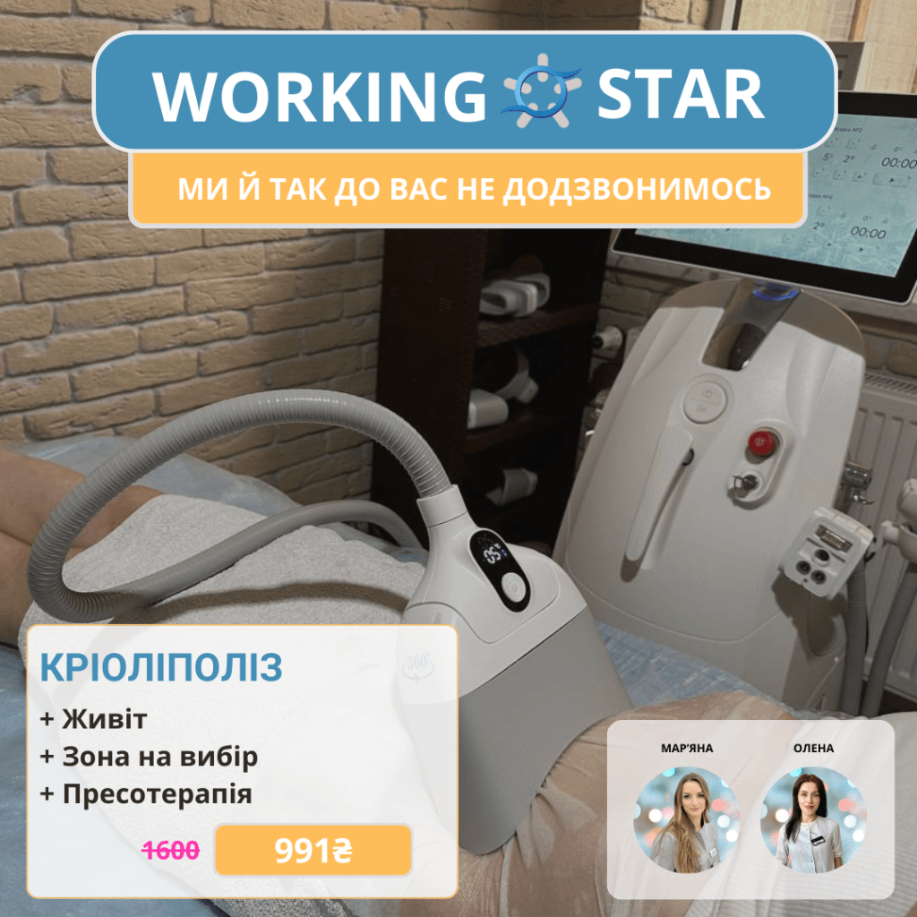Working Star: -55% на апаратну косметологію у FineLine