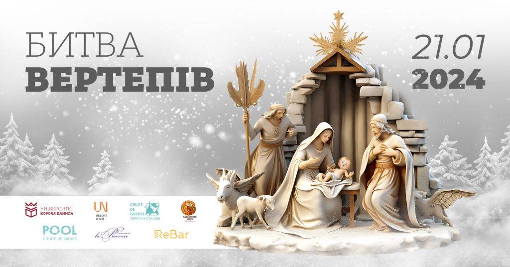 Школярів запрошують до участі у фестивалі «Битва вертепів - 2024»,«Битва вертепів - 2024»,університет короля данила
