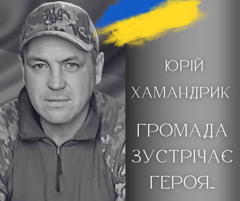 Мешканців Калуської громади просять зустріти полеглого Юрія Хамандрика