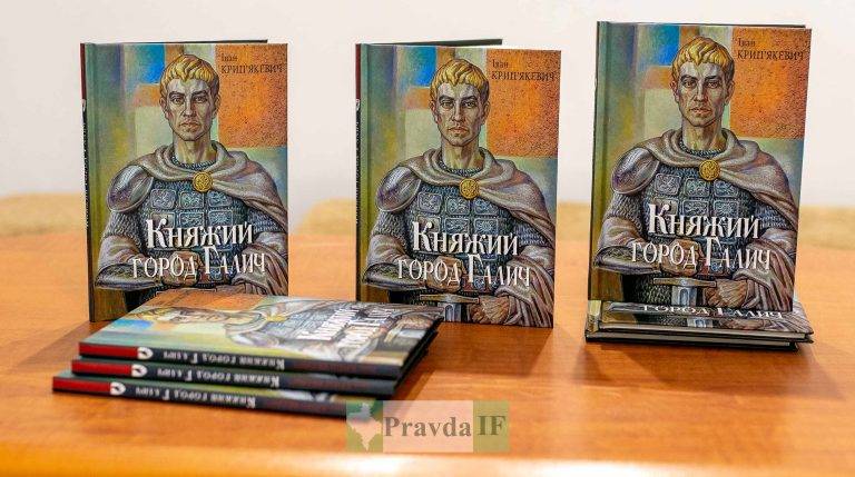 У Франківську презентували книгу "Княжий город Галич" Івана Крип'якевича