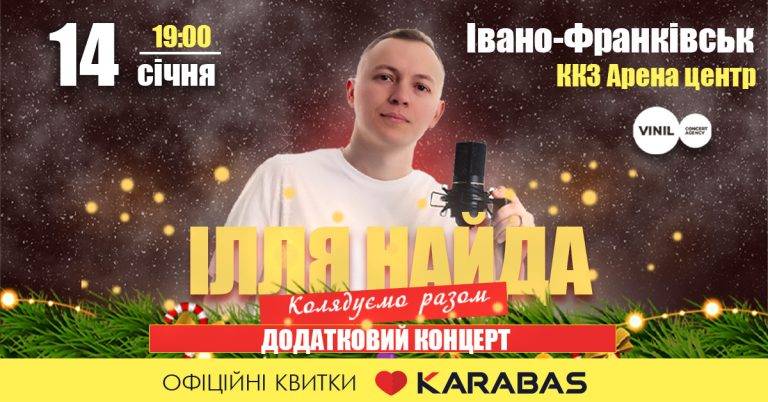 Ілля Найда дасть в Івано-Франківську додатковий Різдвяний концерт «Колядуємо разом!»