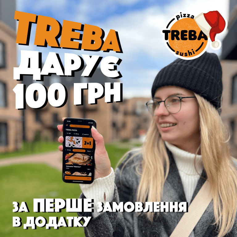 TREBA PIZZA дарує гроші на піцу та суші!