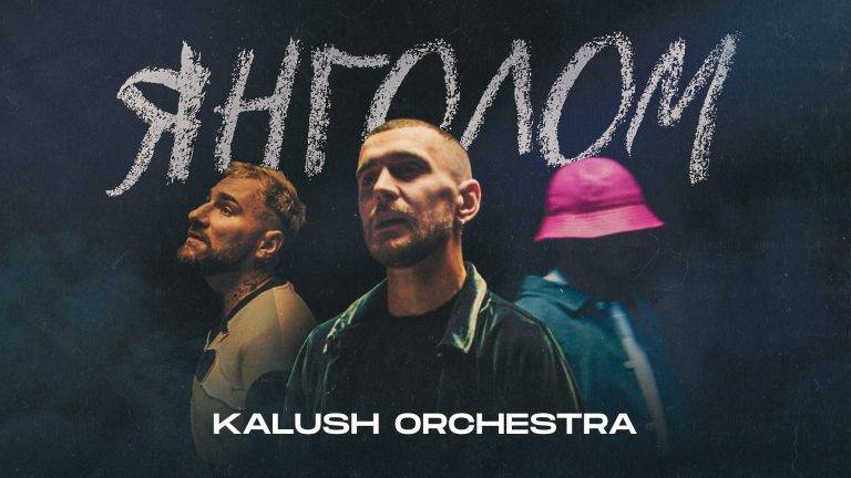 Гурт Kalush Orchestra презентує новий чуттєвий трек про кохання, без якого життя втрачає сенс