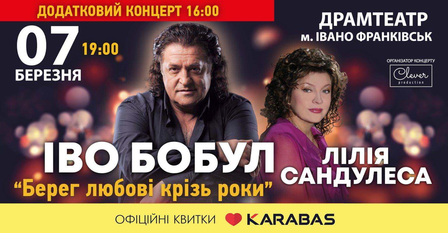 Іво Бобул та Лілія Сандулеса дадуть додатковий концерт в Івано-Франківську
