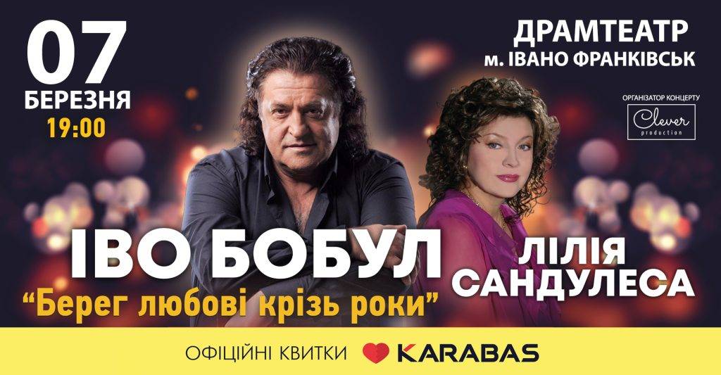 Неочікуване воззʼєднання: легендарний дует Іво Бобул та Лілія Сандулеса виступлять в Івано-Франківську