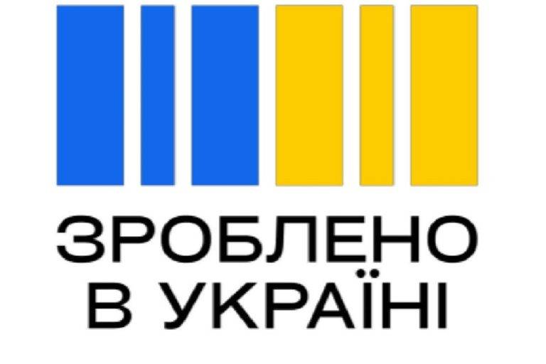 «Зроблено в Україні»: з'явилося офіційне зображення торгової марки