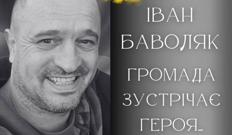 Калуська громада прощається із захисником України Іваном Баволяком