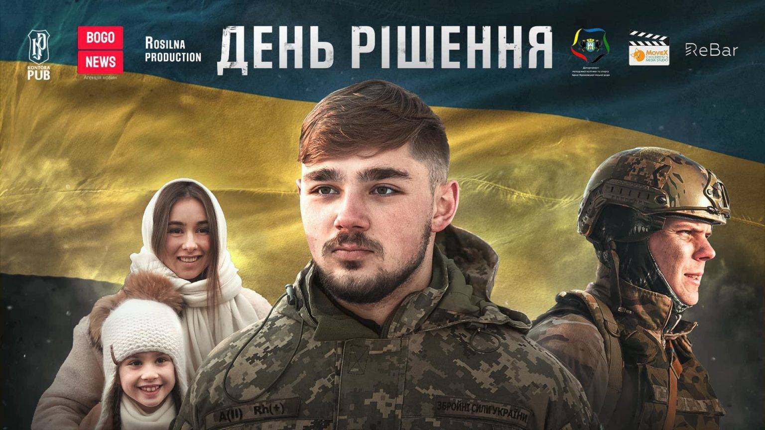 У Івано-Франківську відбулася презентація фільму «День рішення»,«День рішення»,Люм’єр