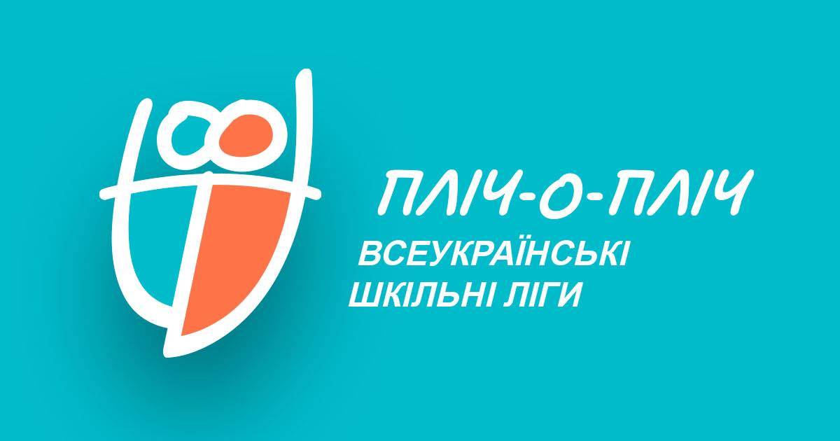 На Прикарпатті тривають «Пліч-о-пліч всеукраїнські шкільні ліги»