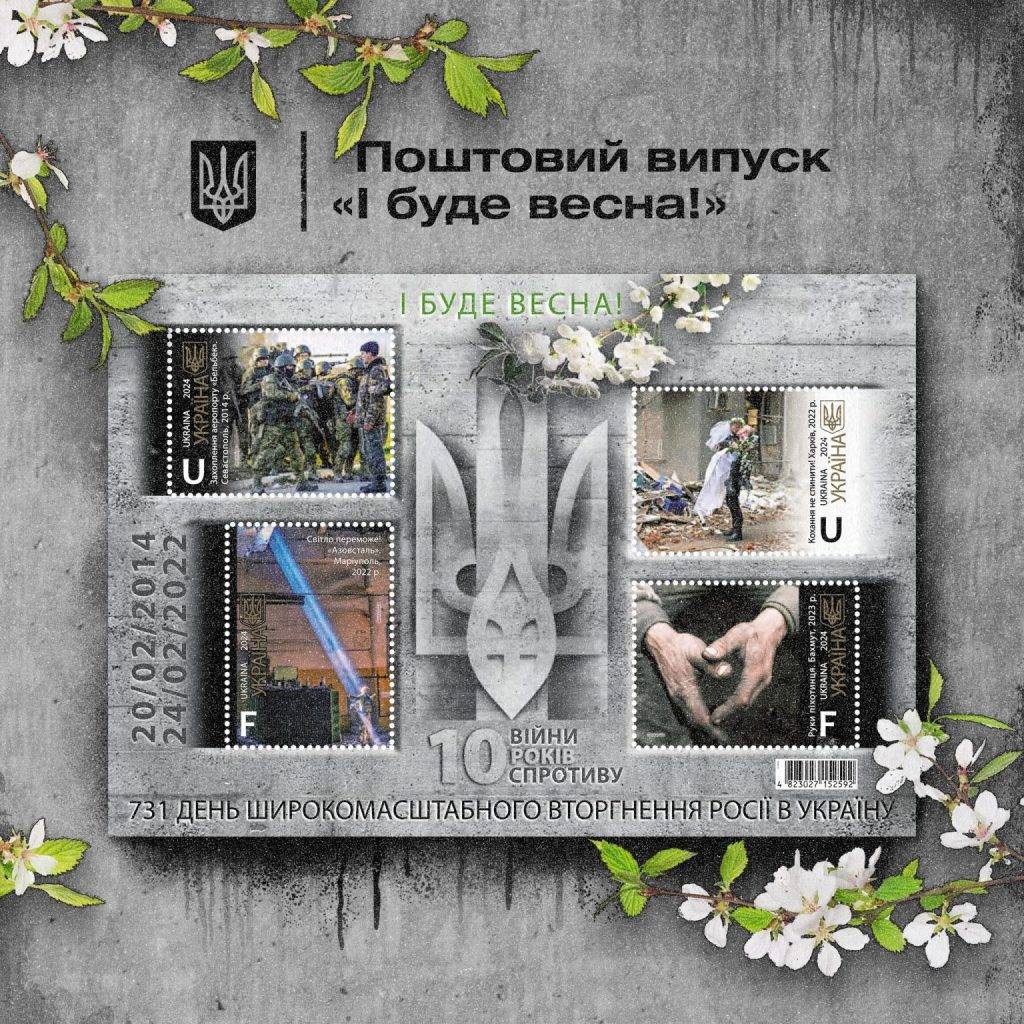 “І буде весна!”: Укрпошта готує поштовий випуск до 10 річниці війни