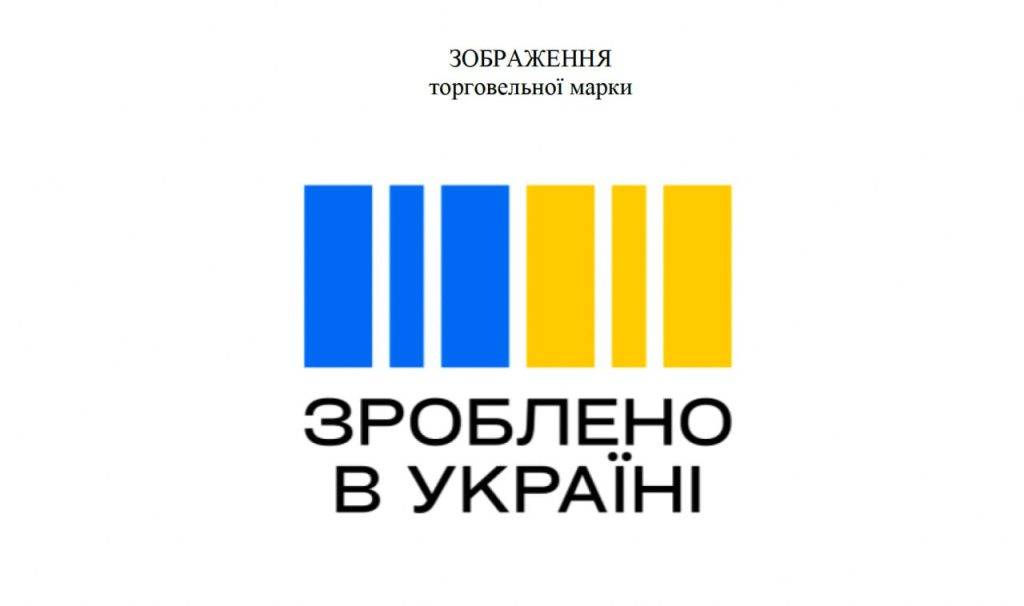 «Зроблено в Україні»: з'явилося офіційне зображення торгової марки