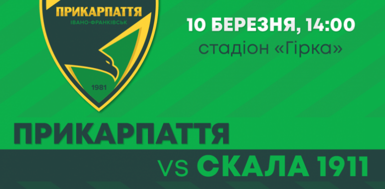 Сьогодні "Прикарпаття" зіграє зі стрийською "Скалою"