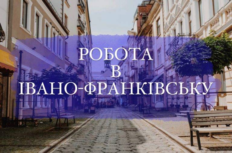 Івано-Франківський міський центр зайнятості пропонує майже 600 вакансій