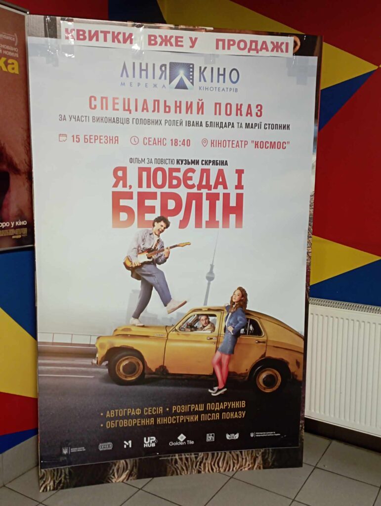 В Івано-Франківську відбувся спеціальний показ фільму "Я, "Побєда" і Берлін". ФОТО
