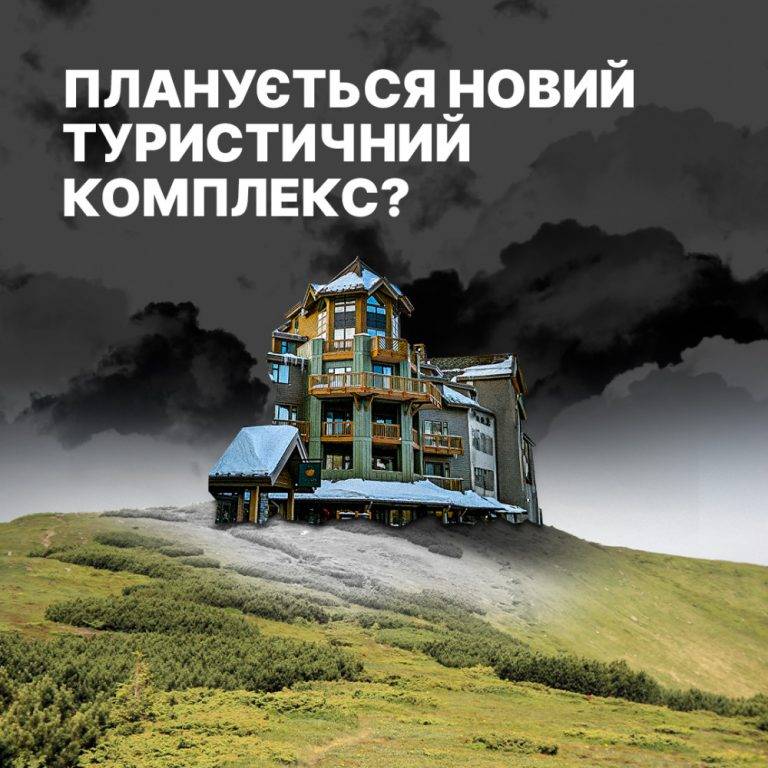 В Карпатах хочуть змінити цільове призначення земель для нового туркомплексу