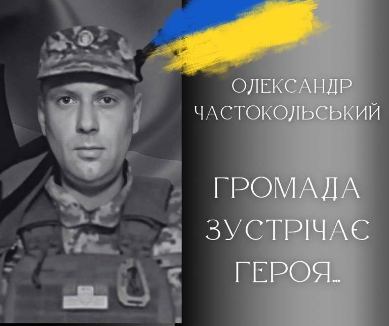 Сьогодні у Калуші проведуть в останню путь полеглого героя Олександра Частокольського