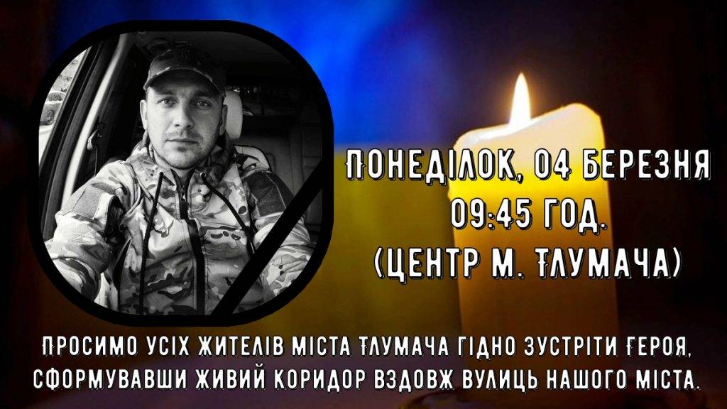 Сьогодні на Тлумаччину прибуде скорботний кортеж із тілом героя Володимира Кушнірика