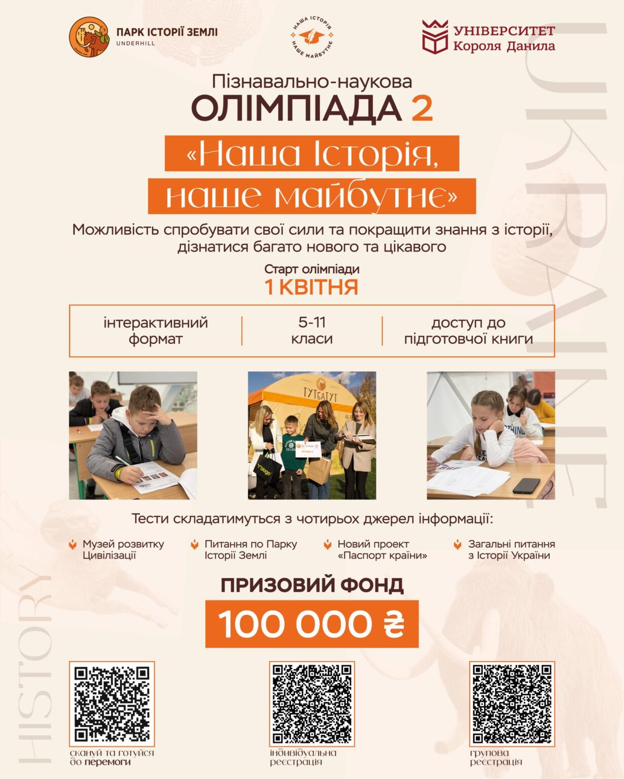 Триває реєстрація школярів на участь у Олімпіаді «Наша історія,Підгір’я Богородчанського району,парк історіі землі